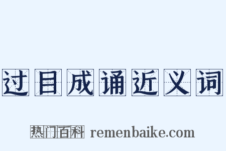 过目成诵近义词是什么意思的图片